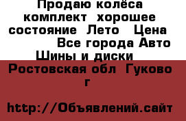 Продаю колёса комплект, хорошее состояние, Лето › Цена ­ 12 000 - Все города Авто » Шины и диски   . Ростовская обл.,Гуково г.